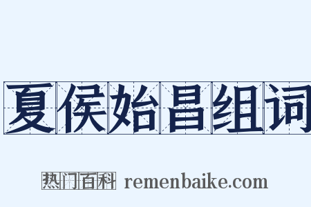 夏侯始昌组词是什么意思的图片